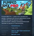Pumped BMX Pro *STEAM KEY RU+CIS СТИМ КЛЮЧ ЛИЦЕНЗИЯ