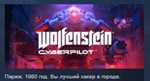 Wolfenstein: Cyberpilot STEAM KEY СТИМ КЛЮЧ ЛИЦЕНЗИЯ 💎