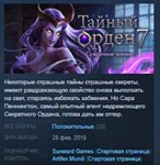 The Secret Order 7: Shadow Breach STEAM KEY GLOBAL +РФ