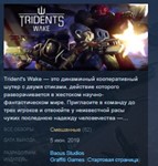 Trident´s Wake * STEAM KEY REGION FREE GLOBAL+РОССИЯ