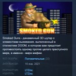 Smoked Gun * STEAM KEY REGION FREE GLOBAL