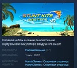 Stunt Kite Masters VR *STEAM KEY СТИМ КЛЮЧ ЛИЦЕНЗИЯ