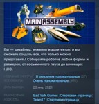 Main Assembly *STEAM KEY GLOBAL + РОССИЯ + СНГ
