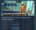 Save Navelnii  * STEAM KEY REGION GLOBAL+РОССИЯ