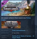 Railway Empire - The Great Lakes *STEAM KEY ЛИЦЕНЗИЯ