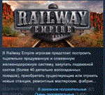 Railway Empire * STEAM KEY REGION FREE GLOBAL+РОССИЯ
