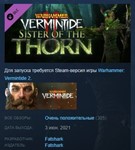 Warhammer: Vermintide 2 - Sister of the Thorn STEAM РФ