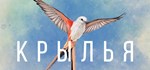 WINGSPAN (КРЫЛЬЯ) * АВТОДОСТАВКА STEAM GIFT РОССИЯ