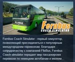 Fernbus Simulator * АВТОДОСТАВКА STEAM РОССИЯ