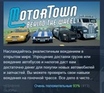 Motor Town: Behind The Wheel * STEAM GIFT РОССИЯ