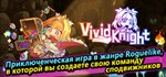 Vivid Knight * АВТОДОСТАВКА STEAM GIFT RU