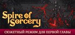 Spire of Sorcery * АВТОДОСТАВКА STEAM GIFT РОССИЯ