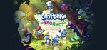 The Smurfs Mission Vileaf *Смурфики - Операция Злолист