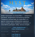 Myst 2021 * АВТОДОСТАВКА STEAM GIFT РОССИЯ