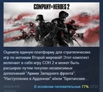 Company of Heroes 2 * STEAM GIFT РОССИЯ