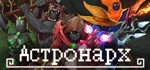 Astronarch Астронарх * АВТОДОСТАВКА STEAM РОССИЯ
