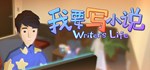 Writer´s Life * АВТОДОСТАВКА STEAM GIFT RU