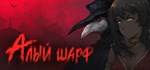 Sanator: Scarlet Scarf / Санатор: Алый Шарф * STEAM РФ