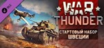 War Thunder - Swedish Starter Pack * DLC STEAM GIFT RU