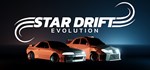 Star Drift Evolution * АВТОДОСТАВКА STEAM GIFT РОССИЯ