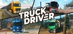 Truck Driver * АВТОДОСТАВКА STEAM GIFT РОССИЯ
