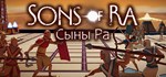 Sons of Ra * АВТОДОСТАВКА STEAM GIFT RU