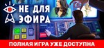 Not For Broadcast * АВТОДОСТАВКА STEAM GIFT РОССИЯ