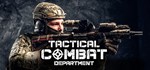 Tactical Combat Department *АВТОДОСТАВКА STEAM РОССИЯ