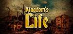 Kingdom´s Life * АВТОДОСТАВКА STEAM GIFT РОССИЯ
