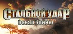 Steel Armor: Blaze of War *АВТОДОСТАВКА STEAM GIFT RU