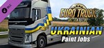Euro Truck Simulator 2 - Ukrainian Paint Jobs Pack 💎