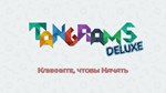 Tangrams Deluxe * АВТОДОСТАВКА STEAM GIFT РОССИЯ
