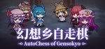 幻想乡自走棋 ~ AutoChess of Gensokyo 💎 STEAM GIFT RU