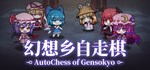 ****** ~ AutoChess of Gensokyo * STEAM GIFT RU