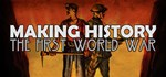 Making History: The First World War *STEAM GIFT РОССИЯ