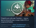 Transistor * АВТОДОСТАВКА STEAM РОССИЯ