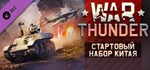 War Thunder - Chinese Starter Pack * DLC STEAM GIFT RU