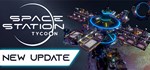 Space Station Tycoon * АВТОДОСТАВКА STEAM РОССИЯ