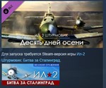 Ил-2 Штурмовик: Десять дней осени * STEAM GIFT РОССИЯ