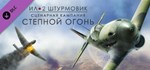 Ил-2 Штурмовик: Степной огонь * DLC STEAM РОССИЯ