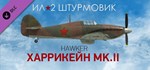 Ил-2 Штурмовик: Харрикейн Mk.II *DLC STEAM GIFT РОССИЯ