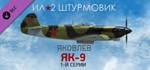 Ил-2 Штурмовик: Як-9 1-й серии * DLC STEAM GIFT РОССИЯ