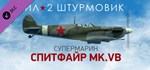 Ил-2 Штурмовик: Спитфайр Mk.VB * DLC STEAM
