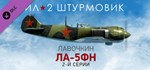 Ил-2 Штурмовик: Ла-5ФН 2-й серии * DLC STEAM РОССИЯ