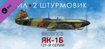 Ил-2 Штурмовик: Як-1б (Як-1 127-й серии) * DLC STEAM