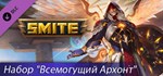 SMITE Набор Всемогущий Архонт * DLC STEAM GIFT RU