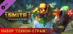 SMITE Геккон-страж * DLC STEAM GIFT RU