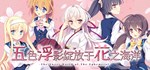 Hana no No ni Saku Utakata no * STEAM GIFT РОССИЯ