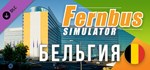 Fernbus Simulator - Belgium * DLC STEAM GIFT РОССИЯ