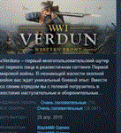 Verdun * АВТОДОСТАВКА STEAM РОССИЯ